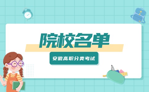 安徽高職分類招生院校一覽